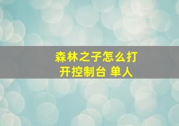 森林之子怎么打开控制台 单人